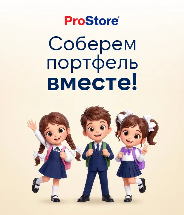 Акция «Соберем портфель вместе» в ProStore – помоги детям собраться в школу! 🎒 📚 🖊