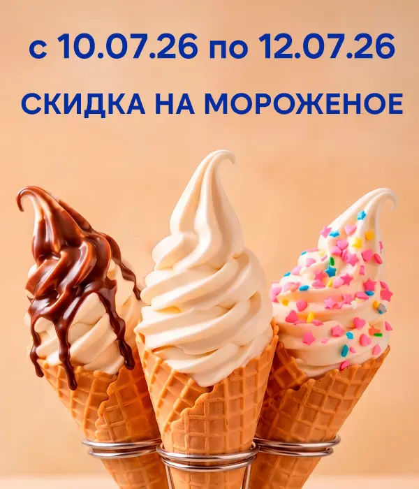 Мороженое со скидкой: акция в ProStore!