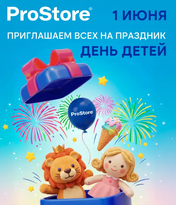 Праздник детства в каждом магазине ProStore