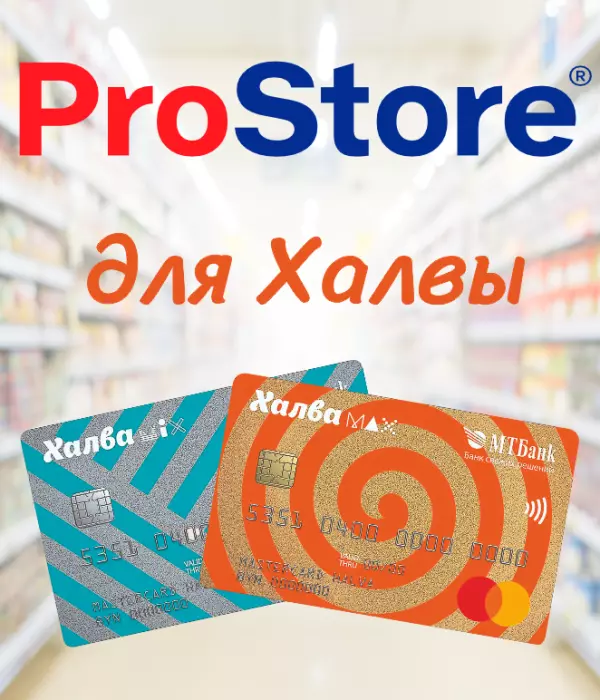 «Халва» — ProStore!