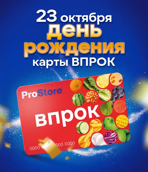 23 октября 2026 программе лояльности ВПРОК исполняется 12 лет! 😱