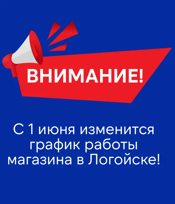 Встречаем лето: магазин в Логойске работает по новому графику