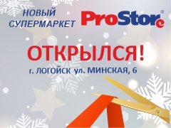 новый супермаркет ProStore в г. Логойск